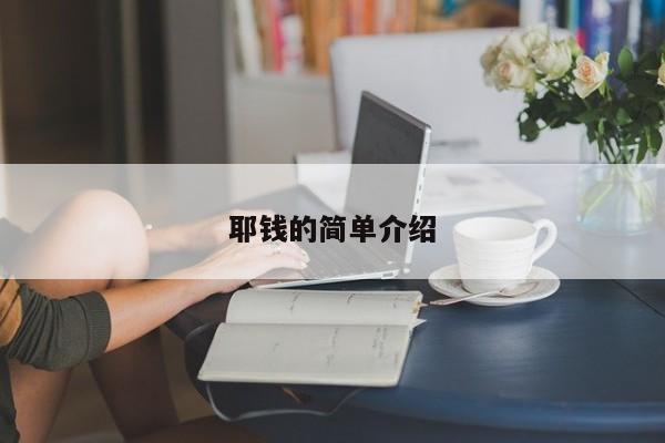 耶钱的简单介绍