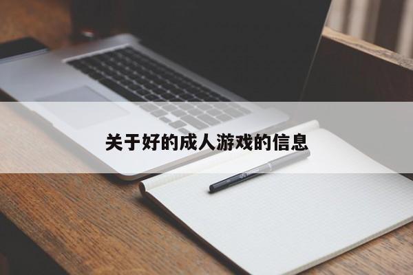 关于好的成人游戏的信息