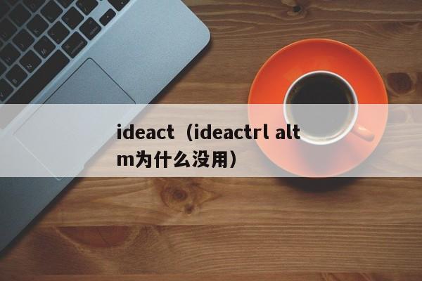ideact(ideactrl alt m为什么没用)