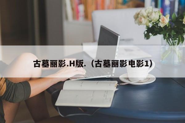 古墓丽影.H版.(古墓丽影电影1)