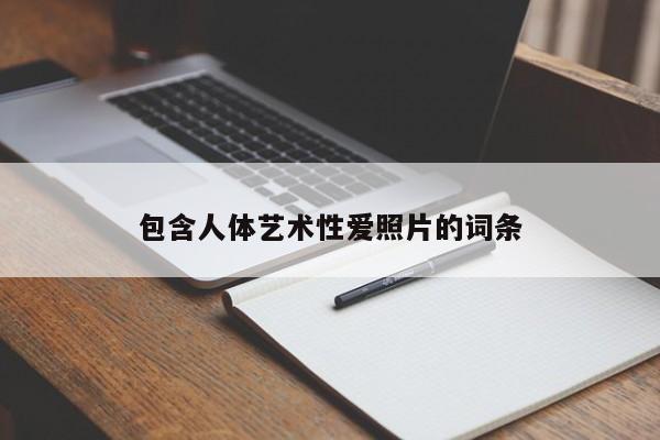 包含人体艺术性爱照片的词条