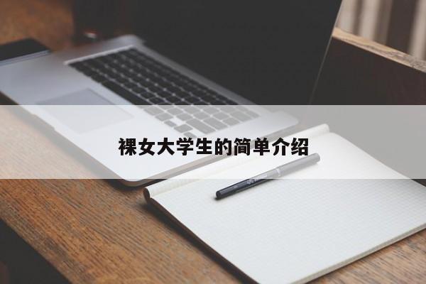 裸女大学生的简单介绍