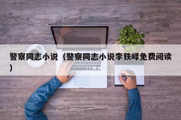 警察同志小说(警察同志小说李铁峄免费阅读)