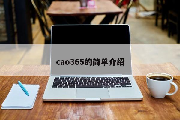 cao365的简单介绍