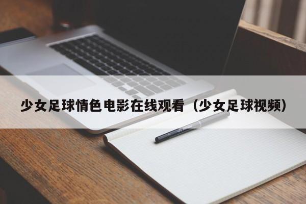 少女足球情色电影在线观看(少女足球视频)