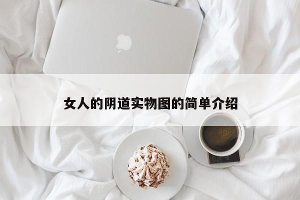 女人的阴道实物图的简单介绍