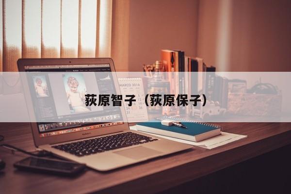 荻原智子(荻原保子)