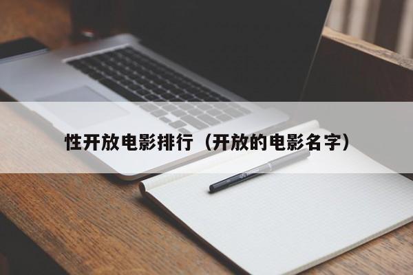 性开放电影排行(开放的电影名字)
