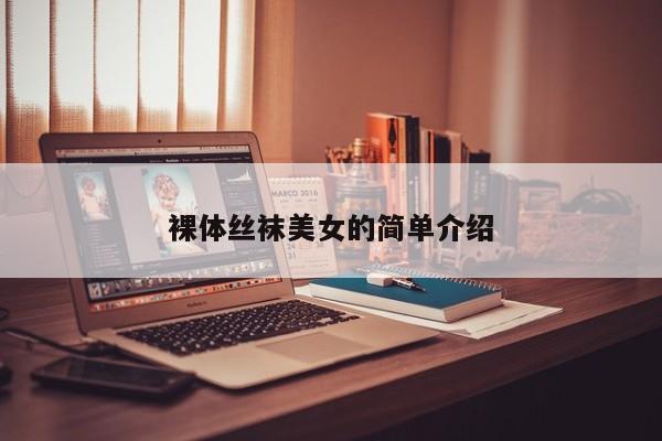 裸体丝袜美女的简单介绍