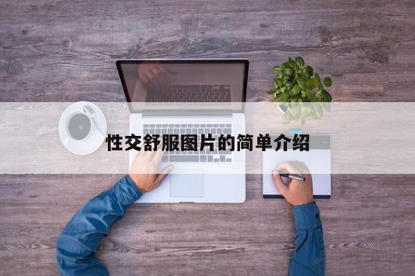 性交舒服图片的简单介绍