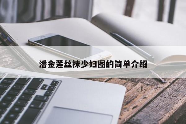 潘金莲丝袜少妇图的简单介绍