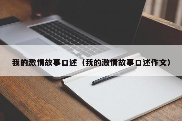 我的激情故事口述(我的激情故事口述作文)