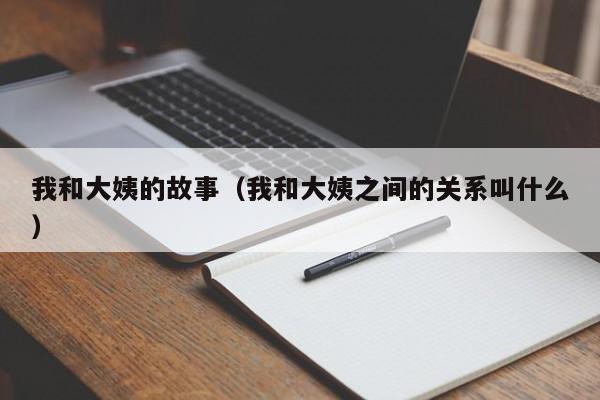 我和大姨的故事(我和大姨之间的关系叫什么)