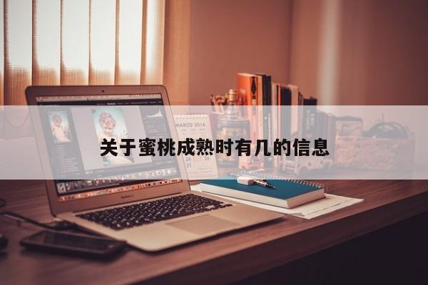 关于蜜桃成熟时有几的信息