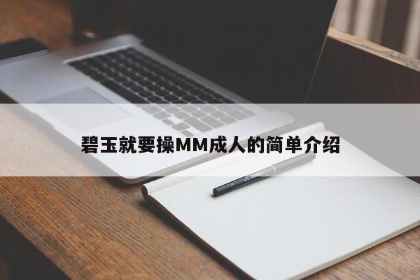 碧玉就要操MM成人的简单介绍