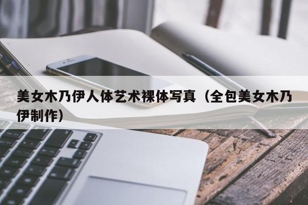 美女木乃伊人体艺术裸体写真(全包美女木乃伊制作)