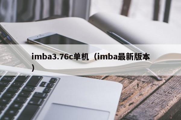 imba3.76c单机(imba最新版本)