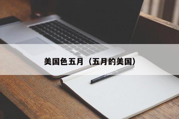 美国色五月(五月的美国)