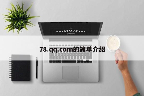 78.qq.com的简单介绍