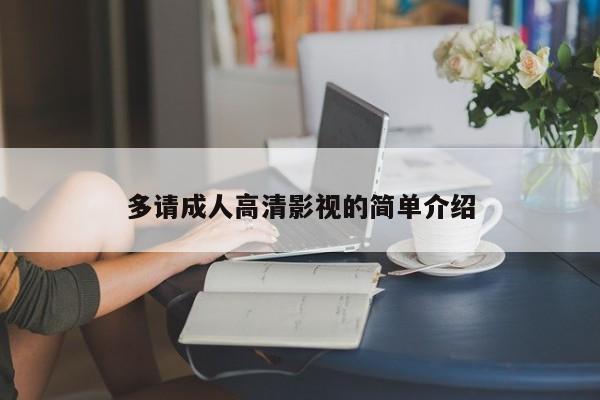 多请成人高清影视的简单介绍
