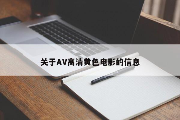 关于AV高清黄色电影的信息
