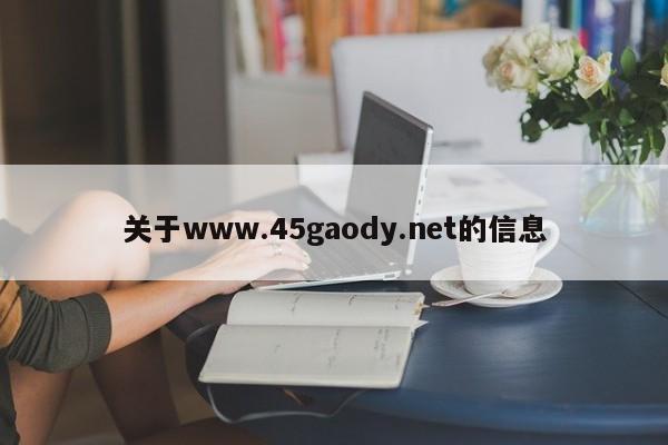关于www.45gaody.net的信息