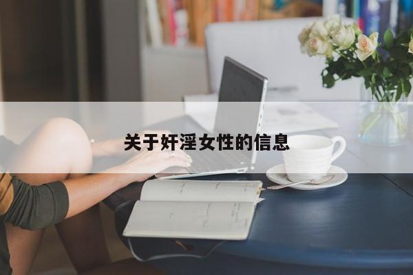 关于奸淫女性的信息