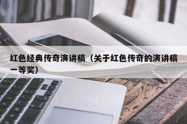 红色经典传奇演讲稿(关于红色传奇的演讲稿一等奖)