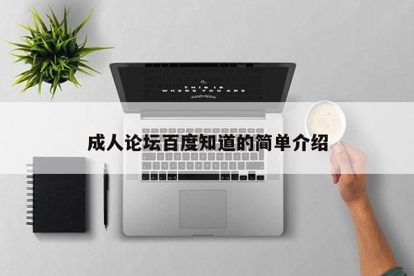 成人论坛百度知道的简单介绍