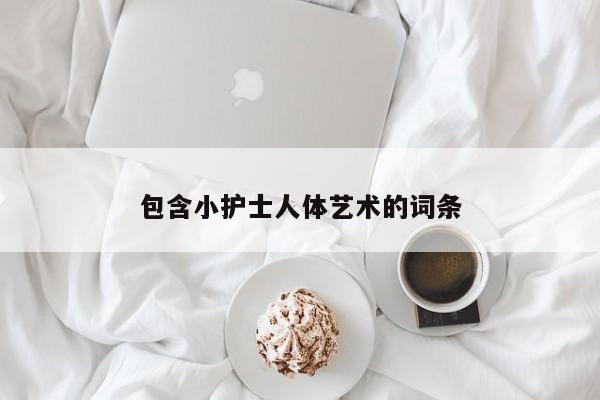 包含小护士人体艺术的词条