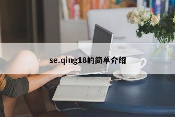 se.qing18的简单介绍