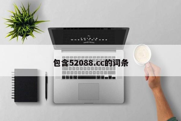 包含52088.cc的词条
