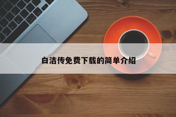 白洁传免费下载的简单介绍