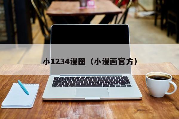 小1234漫图(小漫画官方)