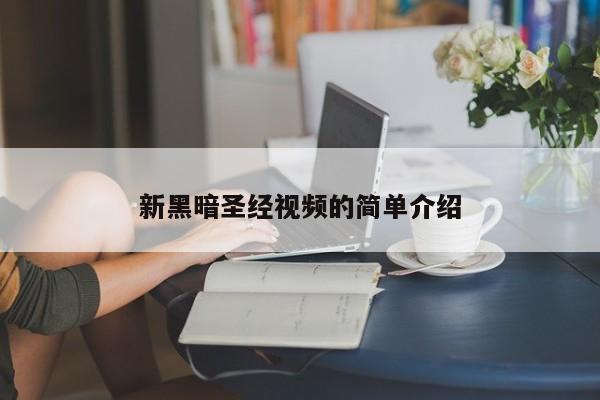 新黑暗圣经视频的简单介绍