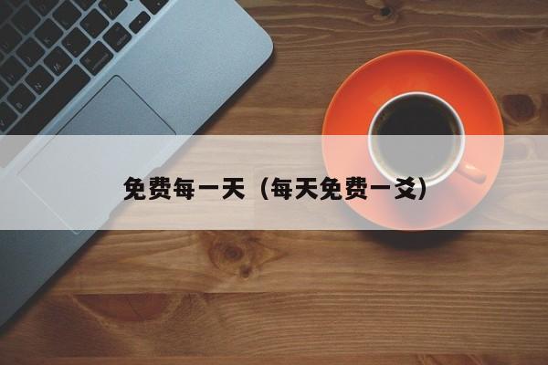 免费每一天(每天免费一爻)