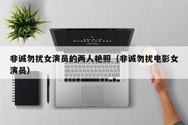 非诚勿扰女演员的两人艳照(非诚勿扰电影女演员)