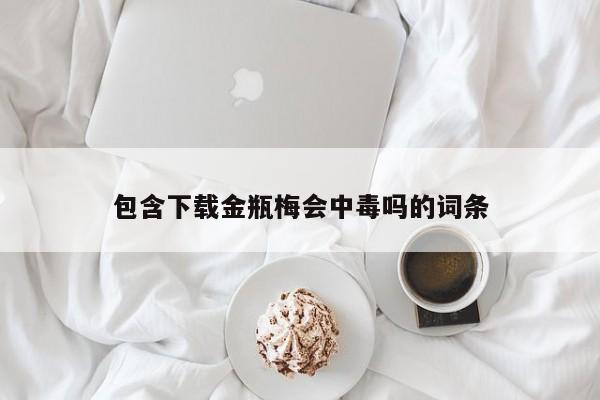 包含下载金瓶梅会中毒吗的词条