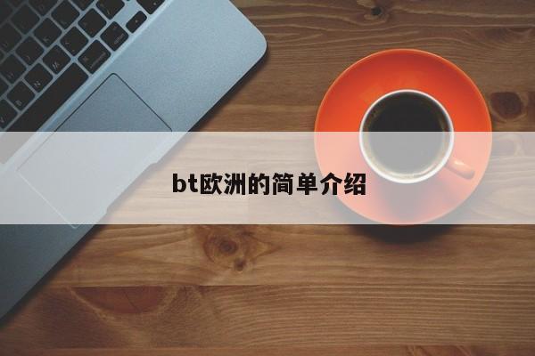 bt欧洲的简单介绍