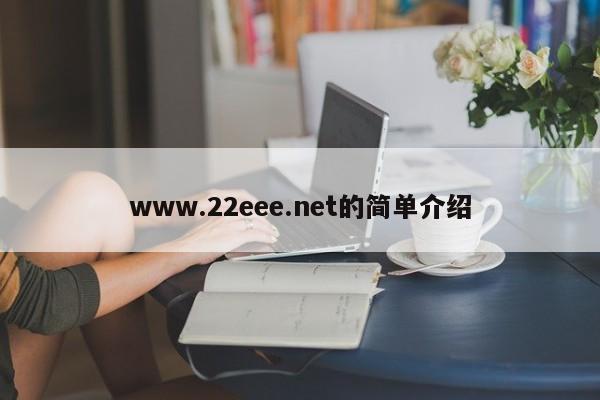 www.22eee.net的简单介绍