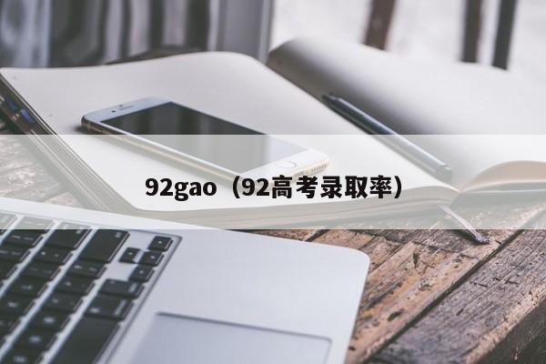 92gao(92高考录取率)