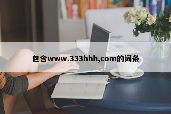 包含www.333hhh,com的词条