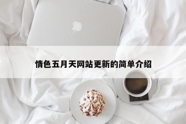 情色五月天网站更新的简单介绍