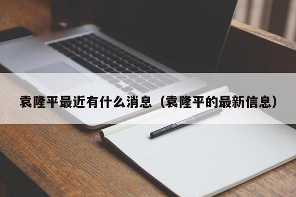 袁隆平最近有什么消息(袁隆平的最新信息)