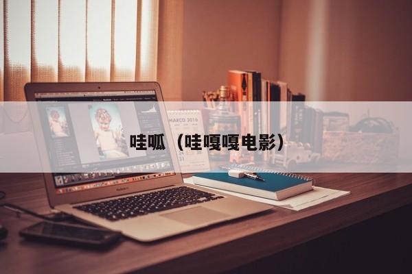 哇呱(哇嘎嘎电影)