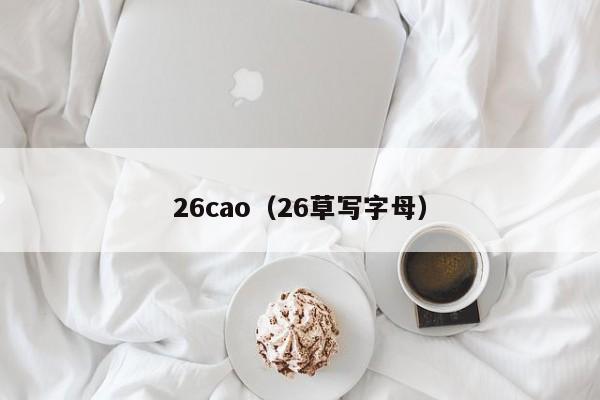 26cao(26草写字母)