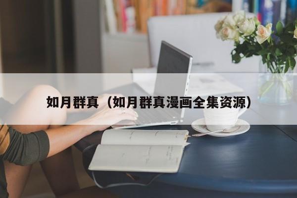 如月群真(如月群真漫画全集资源)