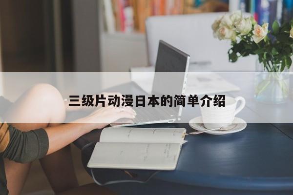 三级片动漫日本的简单介绍