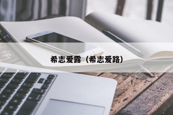希志爱露(希志爱路)