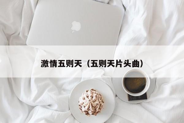 激情五则天(五则天片头曲)
